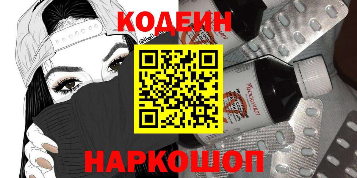 Codein напиток Lean (лин) Амурск